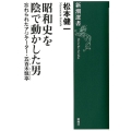 昭和史を陰で動かした男 忘れられたアジテーター・五百木飄亭 新潮選書