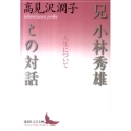 兄小林秀雄との対話 人生について 講談社文芸文庫 たAI 1
