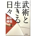 武術と生きる日々