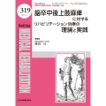 脳卒中後上肢麻痺に対するリハビリテーション治療の理論と実践