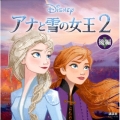 アナと雪の女王2 後編 Disney ディズニーブックス