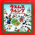 ラスムス・クルンプ クリスマスのぼうけん