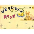 ひとりじゃないよ月うさぎ