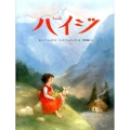 ハイジ 講談社の翻訳絵本