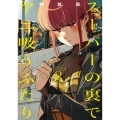 スーパーの裏でヤニ吸うふたり(8)特装版 小冊子「裏ヤニ3」付き