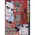 鬼平犯科帳劇画名作選 鬼平、焦る。 SPコミックス