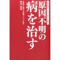 原因不明の病を治す 慢性の痛み・しびれ・めまい・耳鳴り