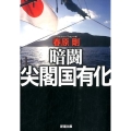 暗闘尖閣国有化 新潮文庫 す 26-3