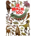 オールカラー謎の絶滅生物100