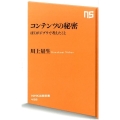 コンテンツの秘密 ぼくがジブリで考えたこと NHK出版新書 458