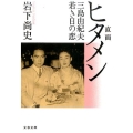 直面(ヒタメン) 三島由紀夫若き日の恋 文春文庫 い 75-4