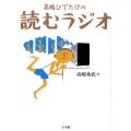 高嶋ひでたけの読むラジオ