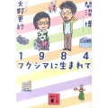 1984フクシマに生まれて 講談社文庫 お 117-1