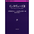インタヴューズ 2 文春学藝ライブラリー 雑英 6