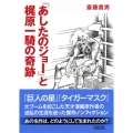 「あしたのジョー」と梶原一騎の奇跡 朝日文庫 さ 50-1