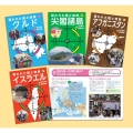狙われた国と地域〔第2期〕(全4巻)