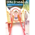 リカと3つのルール 自閉症の少女がことばを話すまで