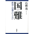 国難 政治に幻想はいらない
