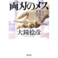 両刃のメス ある外科医のカルテ 朝日文庫 お 62-1