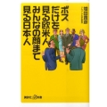 ボスだけを見る欧米人みんなの顔まで見る日本人 講談社+α新書 539-1C