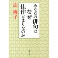 あなたの俳句はなぜ佳作どまりなのか 新潮文庫 つ 30-1