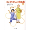 バングラデシュで玉の輿 2 中公文庫 く 21-2