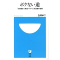 ボケない道 「100歳まで現役バリバリ」を目指す技術 小学館101新書 157