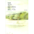 私の頭の中の消しゴム 朗読劇