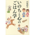 いのちと心のごはん学