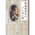 露地庵先生のアンポン譚