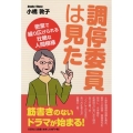 調停委員は見た 密室で繰り広げられる壮絶な人間模様