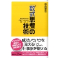 「数式思考」の技術 「知的生産力」を10倍アップさせるフレームワーク 講談社+α新書 317-3C