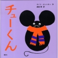 チューくん 講談社の幼児えほん