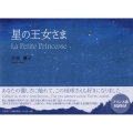 星の王女さま