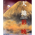 天地彩映 木村圭吾・日本画の宇宙