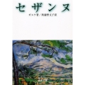 セザンヌ 岩波文庫 青 573-1