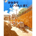 かみなりじいさんとぼく 講談社の創作絵本シリーズ