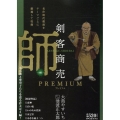 剣客商売プレミアム 師 SPコミックス