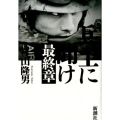 兵士に聞け 最終章