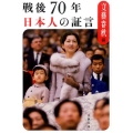 戦後70年日本人の証言 文春文庫 編 6-16