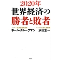 2020年世界経済の勝者と敗者
