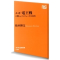 ルポ電王戦 人間vs.コンピュータの真実 NHK出版新書 436