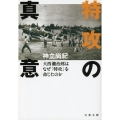 特攻の真意 大西瀧治郎はなぜ「特攻」を命じたのか 文春文庫 こ 40-2