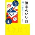 漢字のいい話 新潮文庫 あ 100-1