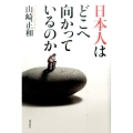 日本人はどこへ向かっているのか