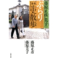 藤原正彦、美子のぶらり歴史散歩 文春文庫 ふ 26-4