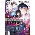 ハズレ枠の【状態異常スキル】で最強になった俺がすべてを蹂躙するまで 13