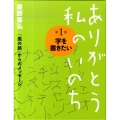 ありがとう私のいのち 第1巻 星野富弘「風の旅」からのメッセージ