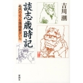 談志歳時記 名月のような落語家がいた