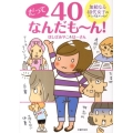 だって40なんだも～ん!